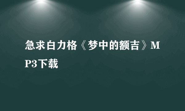 急求白力格《梦中的额吉》MP3下载