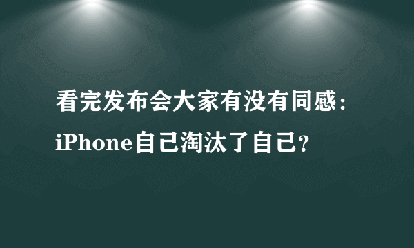 看完发布会大家有没有同感：iPhone自己淘汰了自己？