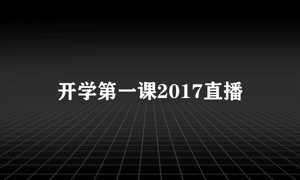 开学第一课2017直播