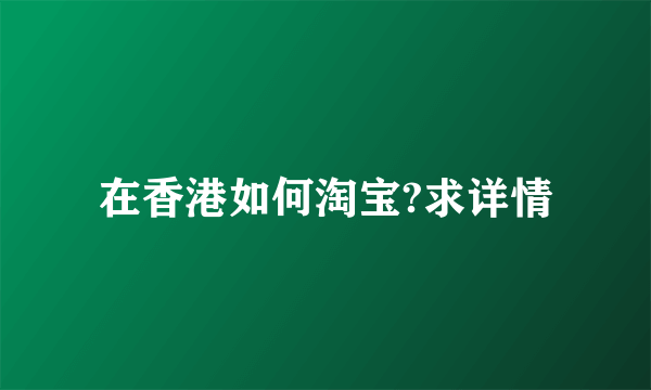 在香港如何淘宝?求详情