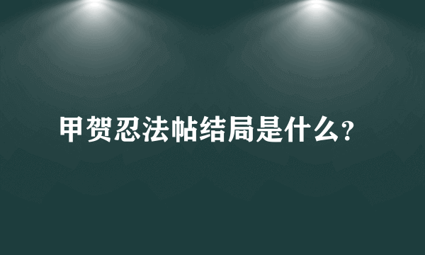 甲贺忍法帖结局是什么？