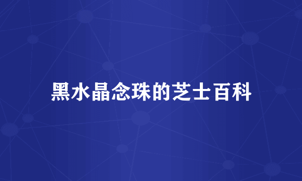 黑水晶念珠的芝士百科