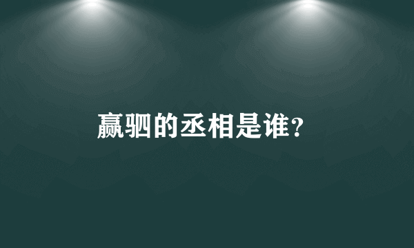 赢驷的丞相是谁？