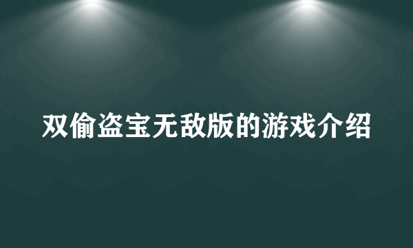双偷盗宝无敌版的游戏介绍