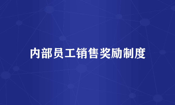 内部员工销售奖励制度
