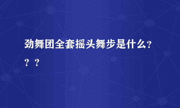 劲舞团全套摇头舞步是什么？？？