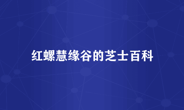 红螺慧缘谷的芝士百科