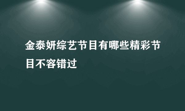 金泰妍综艺节目有哪些精彩节目不容错过