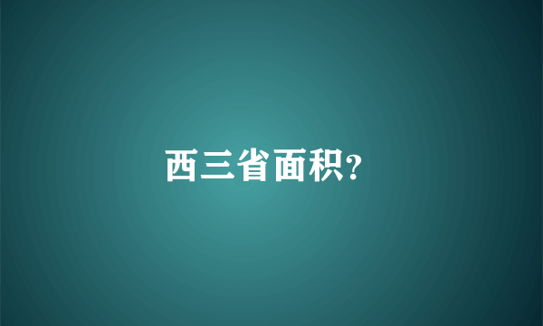 西三省面积？