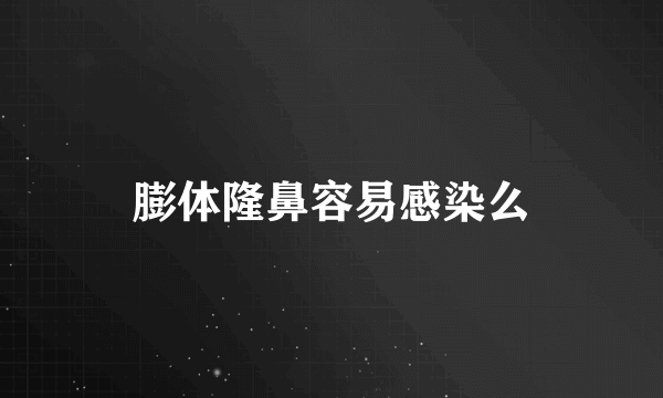 膨体隆鼻容易感染么
