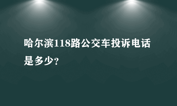 哈尔滨118路公交车投诉电话是多少？