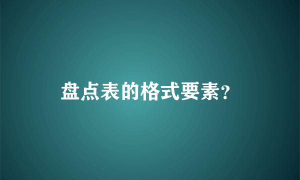 盘点表的格式要素？