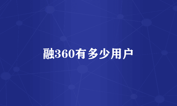 融360有多少用户