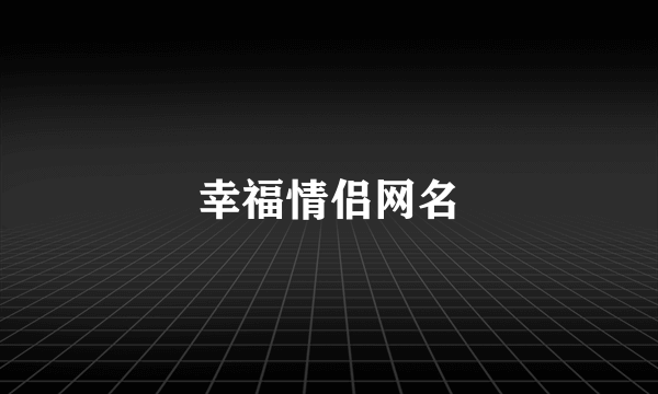幸福情侣网名