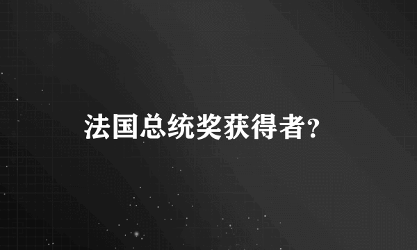 法国总统奖获得者？