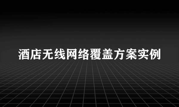 酒店无线网络覆盖方案实例