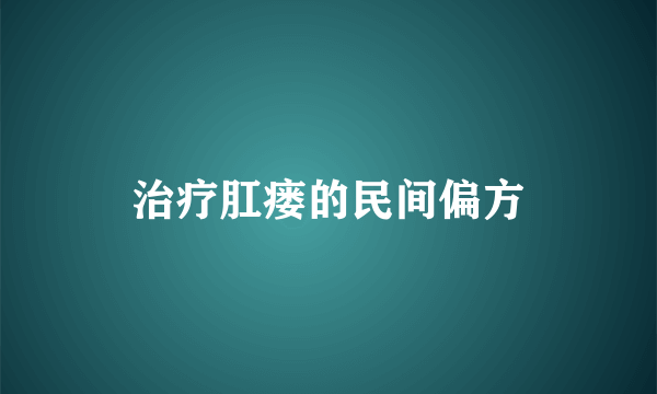 治疗肛瘘的民间偏方