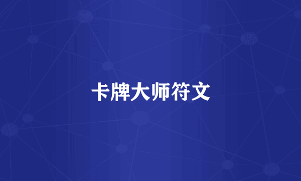 卡牌大师符文