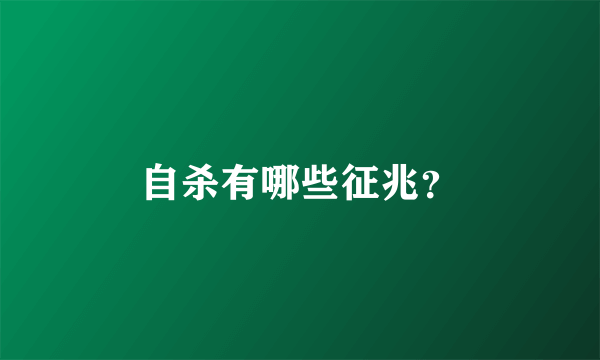 自杀有哪些征兆？