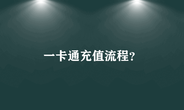 一卡通充值流程？