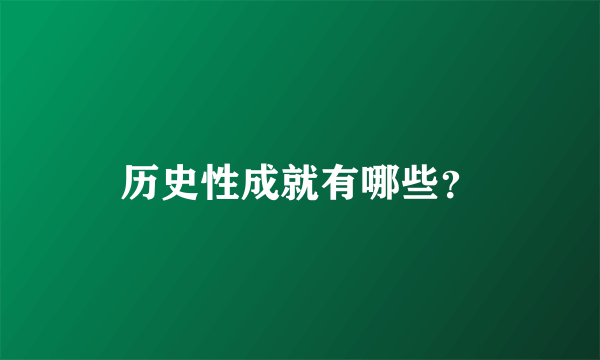历史性成就有哪些？