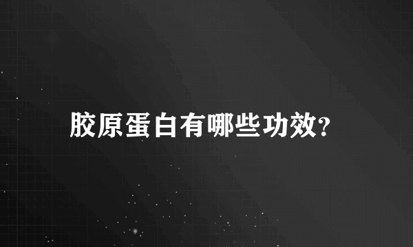胶原蛋白有哪些功效？