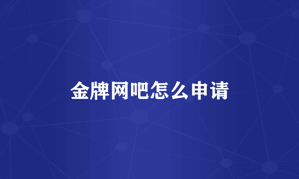 金牌网吧怎么申请