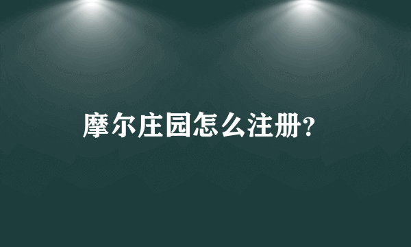 摩尔庄园怎么注册？