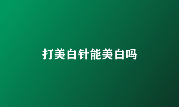 打美白针能美白吗