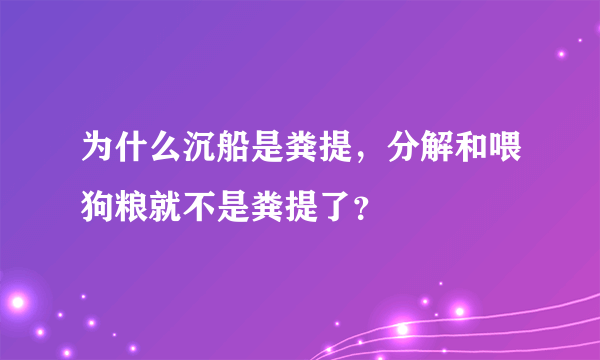 为什么沉船是粪提，分解和喂狗粮就不是粪提了？