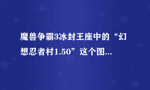 魔兽争霸3冰封王座中的“幻想忍者村1.50”这个图怎么刷钱的？