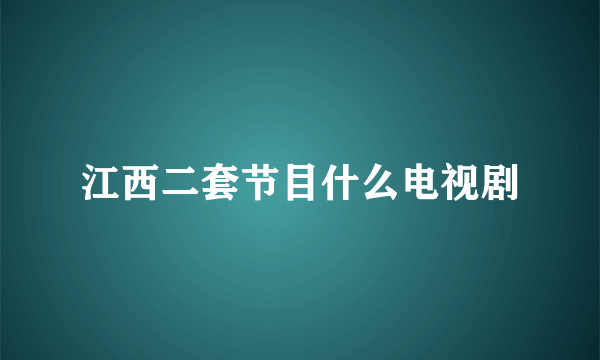 江西二套节目什么电视剧