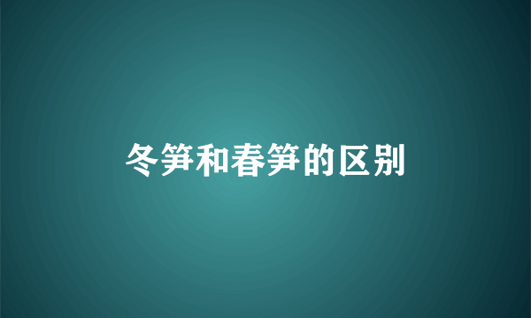 冬笋和春笋的区别