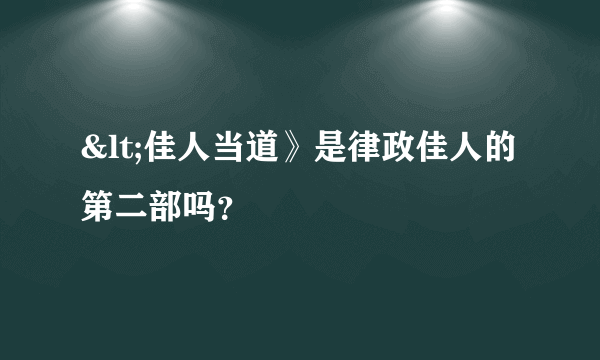 <佳人当道》是律政佳人的第二部吗？