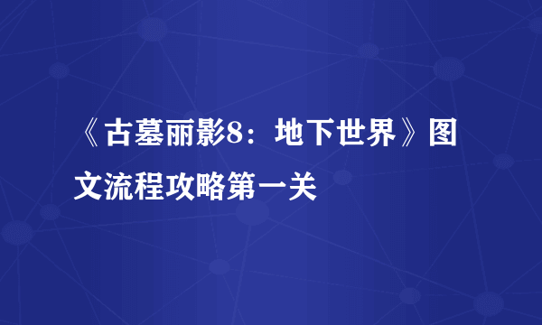 《古墓丽影8：地下世界》图文流程攻略第一关