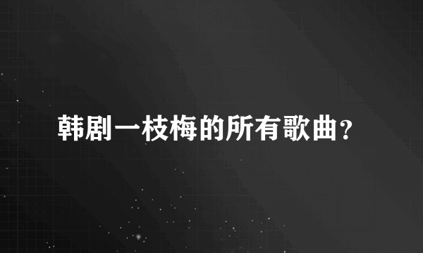 韩剧一枝梅的所有歌曲？