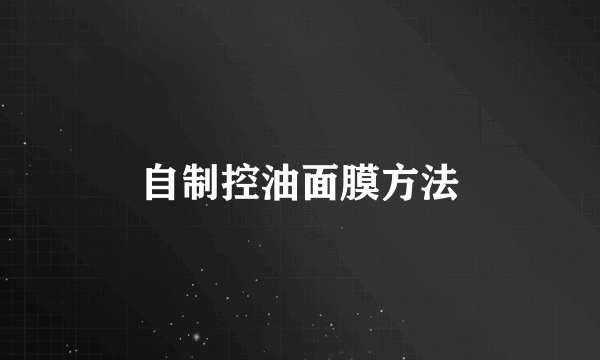 自制控油面膜方法