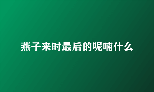 燕子来时最后的呢喃什么