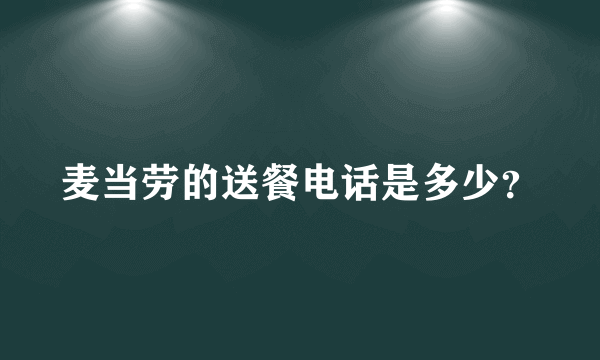 麦当劳的送餐电话是多少？