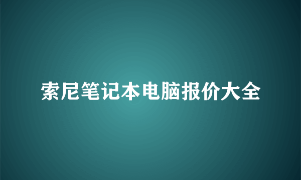 索尼笔记本电脑报价大全
