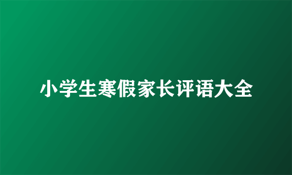 小学生寒假家长评语大全