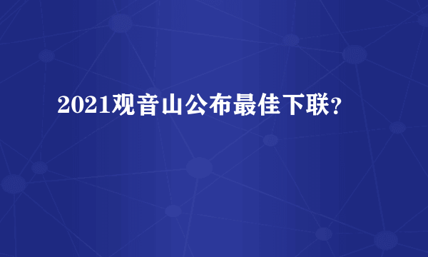 2021观音山公布最佳下联？