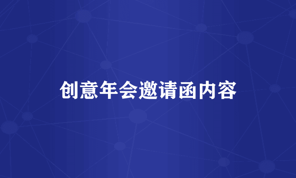 创意年会邀请函内容