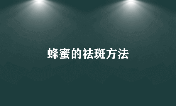 蜂蜜的祛斑方法