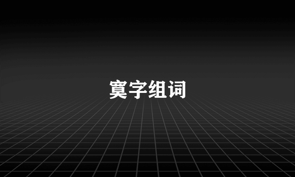 寞字组词