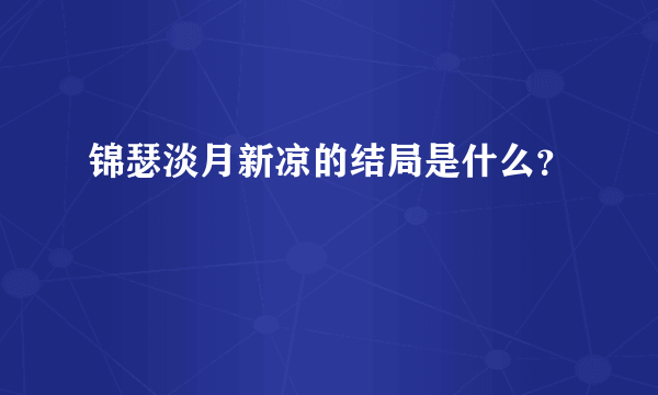 锦瑟淡月新凉的结局是什么？