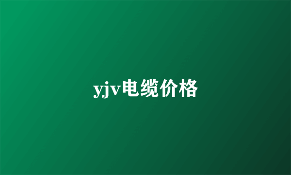 yjv电缆价格
