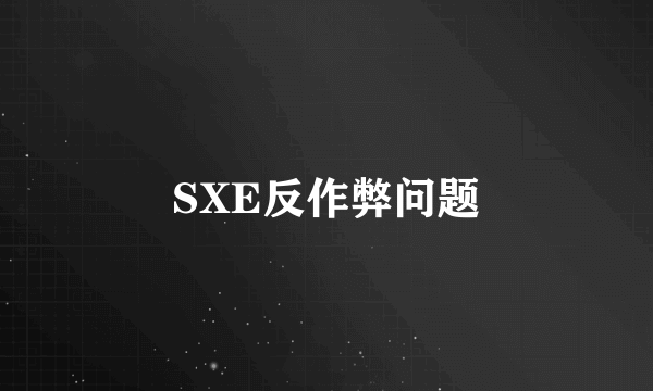 SXE反作弊问题