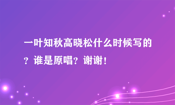 一叶知秋高晓松什么时候写的？谁是原唱？谢谢！