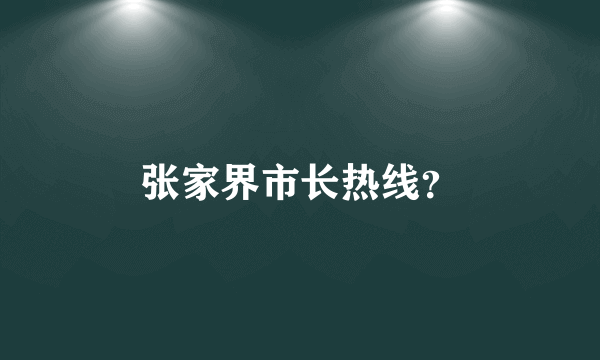 张家界市长热线？